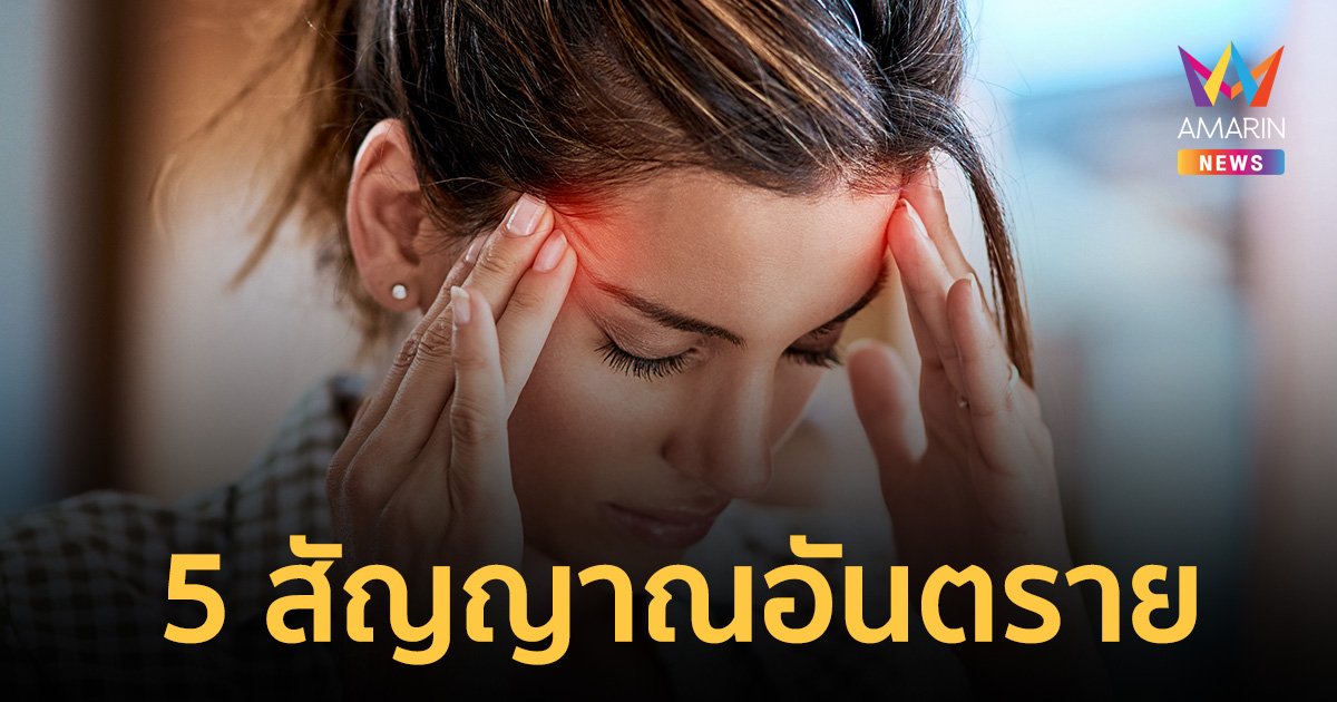 "ปวดหัว"  อย่านิ่งนอนใจ สังเกต 5 สัญญาณอันตราย ควรรีบไปพบแพทย์