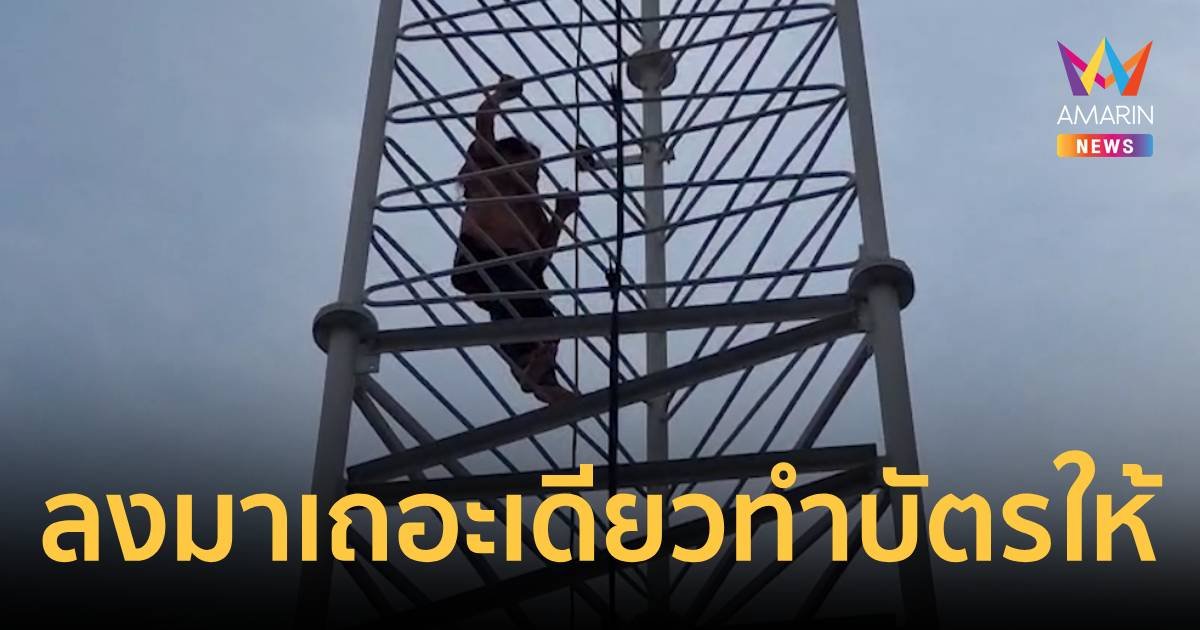 ปีนเสาเพราะน้อยใจ! สาวไทยใหญ่อยู่ไทย 20 ปี ทำบัตรประจำตัวบุคคลฯ ไม่ได้