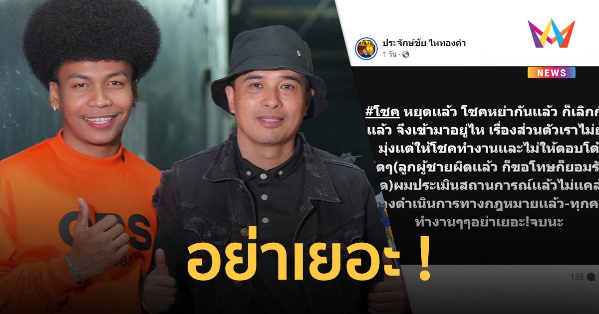 “ประจักษ์ชัย ไหทองคำ” ฟาดดราม่าแทน “โชค รถแห่” ลั่นหย่ากันแล้ว อย่าเยอะ!