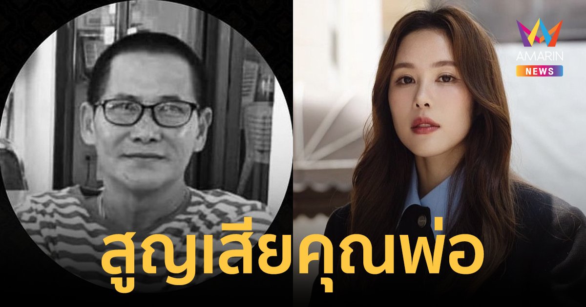 "เบญ เรวิญานันท์" แจ้งข่าวเศร้าสูญเสียคุณพ่อ เพื่อนดาราแห่ให้กำลังใจ