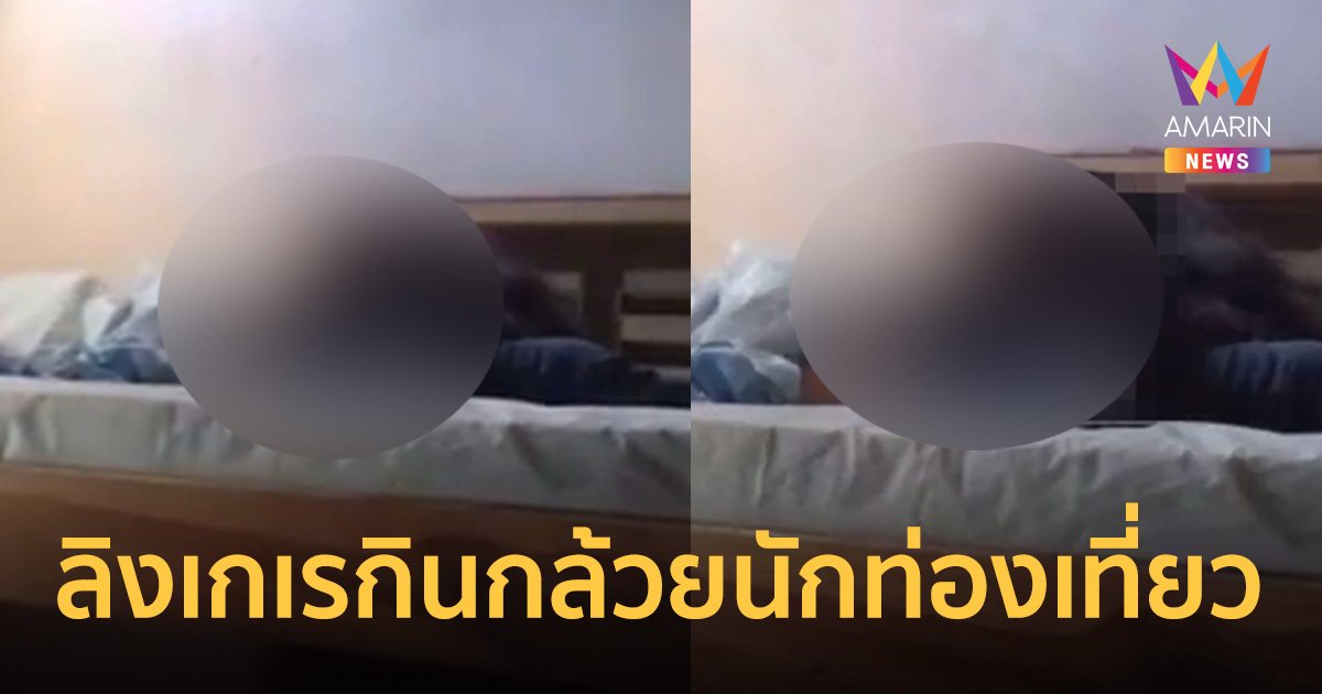 หนุ่มต่างชาติเที่ยวกัมพูชา เจอลิงเจ้าถิ่นล่วงละเมิด ถกกางเกงกินกล้วยตอนหลับ