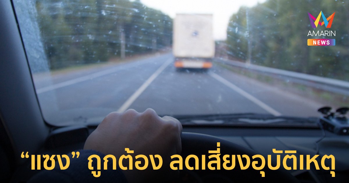 มือใหม่หัดขับ ต้องรู้! วิธี "ขับแซง" ถูกมารยาทและถูกกฎหมาย