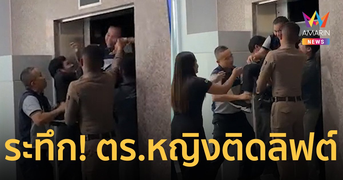 ลุ้นระทึก! กองปราบฯ ไฟดับ ตำรวจหญิง ติดลิฟต์คนเดียว นานเกือบชั่วโมง