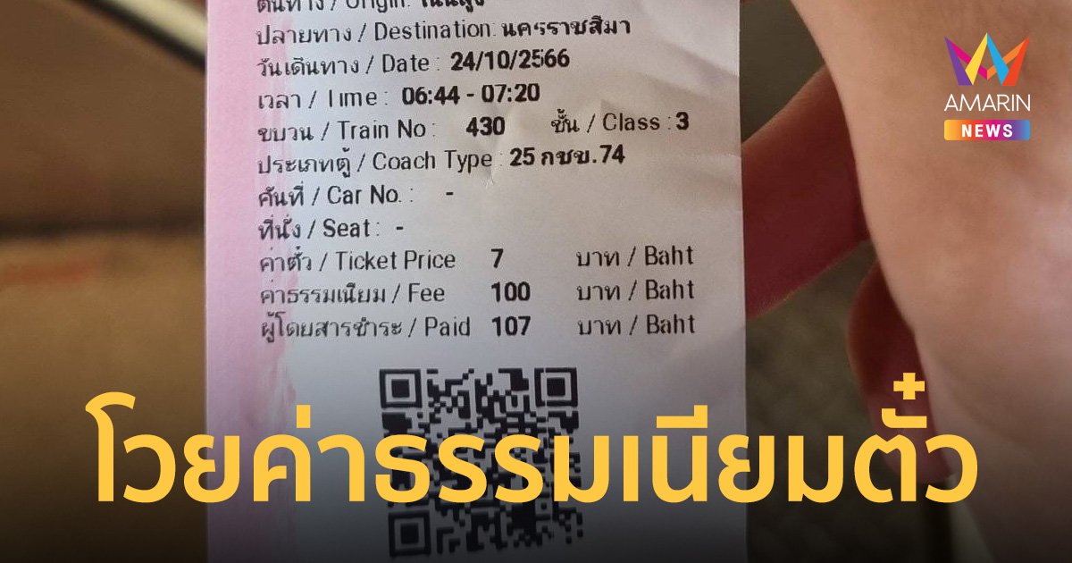 หนุ่มโวย ซื้อตั๋วไม่ทัน โดนเจ้าหน้าที่เก็บค่าธรรมเนียม 100 นร.โดนด้วย