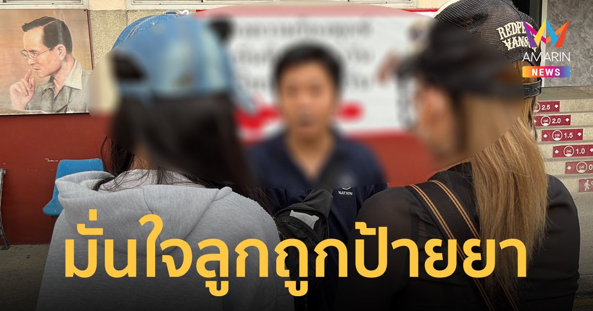 โชคดีไปรับทัน! แม่มั่นใจ ลูกสาววัย 13 ปี ถูกหญิงแปลกหน้า ป้ายยา  