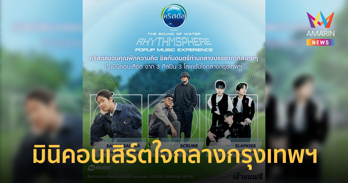 คริสตัล ชวนพักความคิด ชิลกับดนตรีกับมินิคอนเสิร์ต จาก 3 ศิลปิน 3 โลเคชั่น