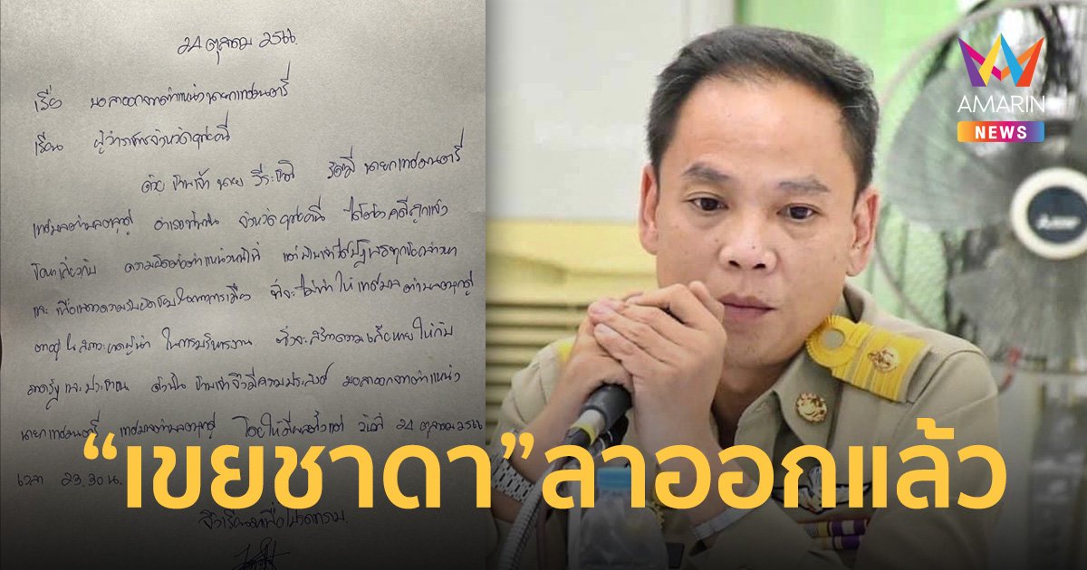 ลูกเขยชาดาฯยื่นลาออกแล้ว