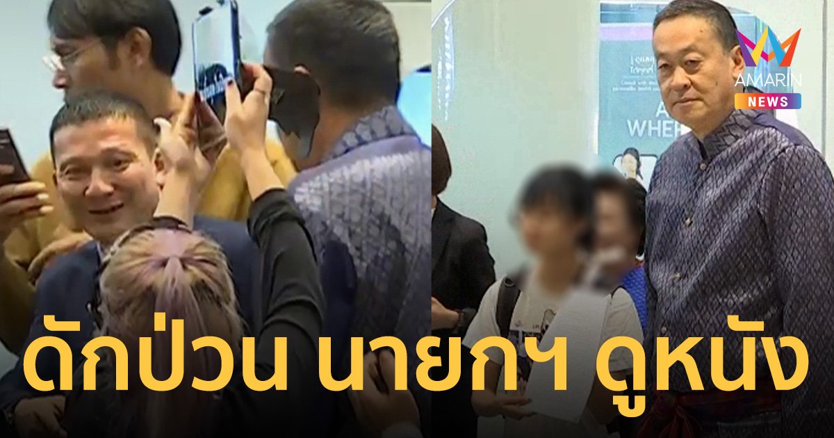 หยก-อันนา โผล่หน้าโรงหนัง สัปเหร่อ ดักรอป่วน นายกฯ