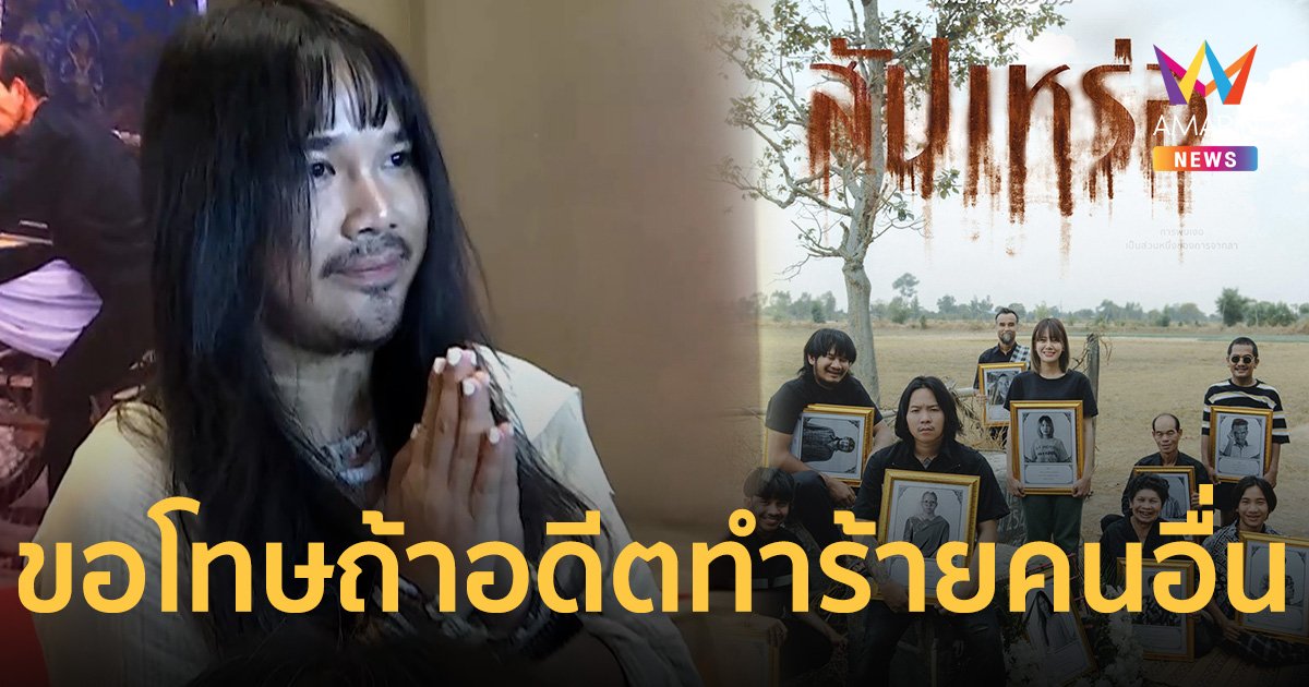 ต้องเต ขอโทษ ถ้าอดีตไปทำร้ายคนอื่น แต่มันไปเปลี่ยนแปลงอะไรไม่ได้