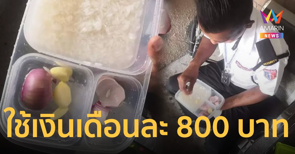 ไวรัล รปภ.คนขยันกินข้าวกับ หัวหอม-กระเทียม ส่งเงินเดือนทั้งหมดกลับบ้าน