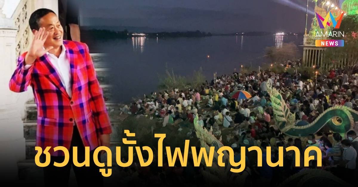 นายกฯ ไปเปิดงานและชวนประชาชนร่วมงานบั้งไฟพญานาค 29 ต.ค.นี้