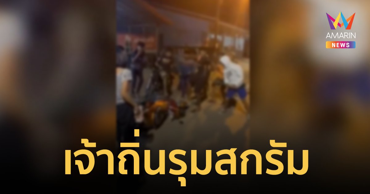 สุดงง? หนุ่มต่างถิ่นมานั่งดูหมอลำซิ่ง โดนนักเลงเจ้าถิ่นรุมสกรัมเจ็บ