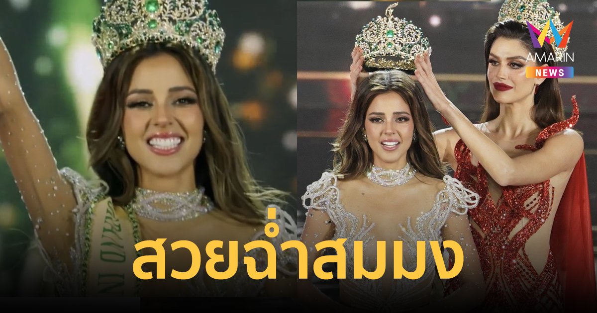 สวยฉ่ำสมมง! "ลูเซียน่า ฟัสเตอร์" มิสแกรนด์เปรู คว้ามงกุฎ Miss Grand International 2023