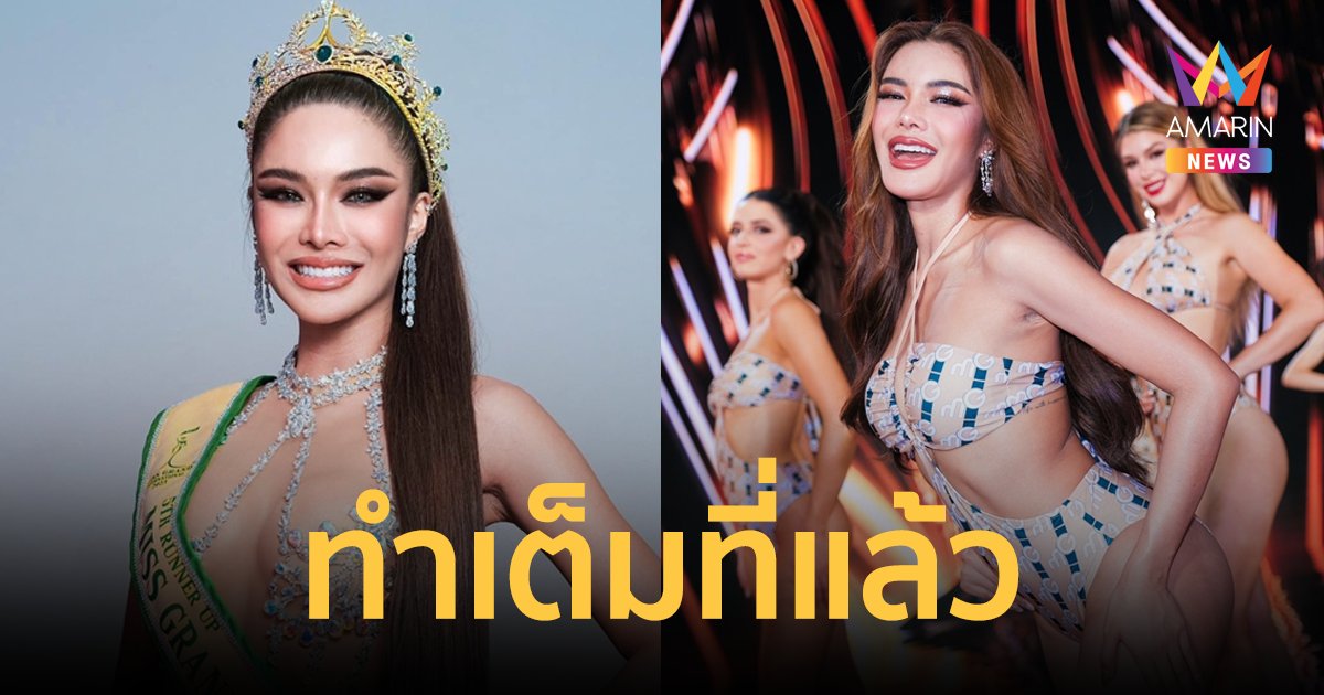 "อุ้ม ทวีพร" ทำเต็มที่แล้ว คว้ารองอันดับ 5 Miss Grand International 2023