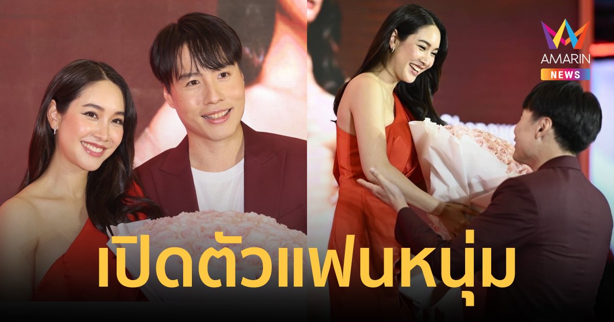 “มิน พีชญา” เปิดตัวครั้งแรก! “เควิน” แฟนหนุ่มนอกวงการ คบมาปีกว่าแต่ยังไม่พร้อมแต่งงาน