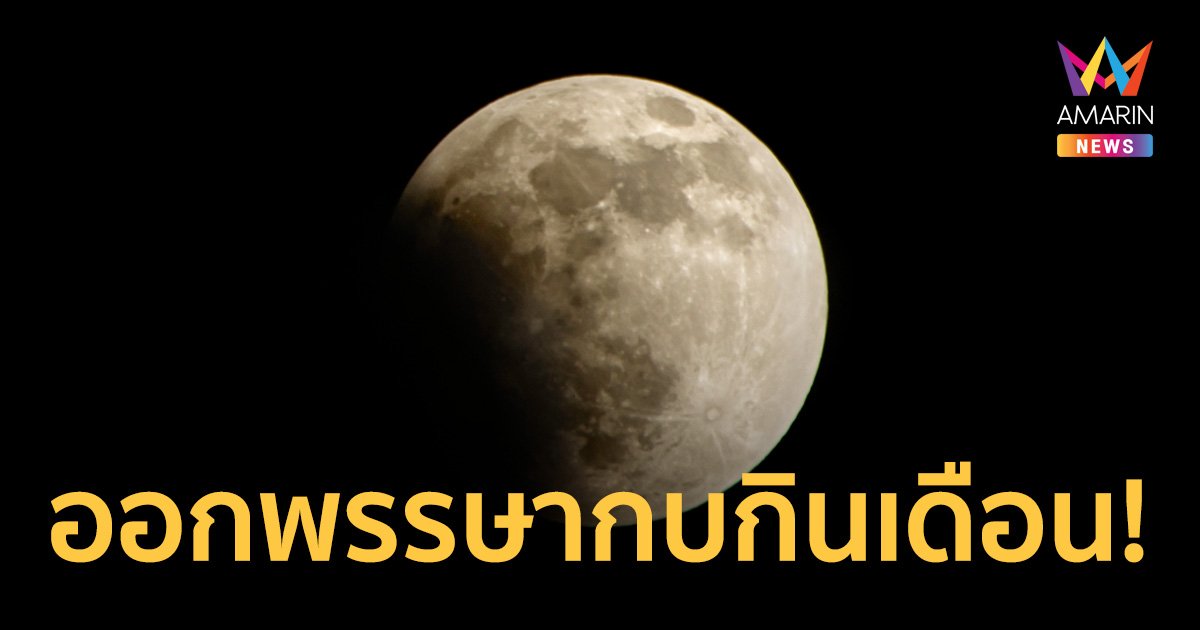 วันออกพรรษา 29 ตุลาคม เตรียมชม จันทรุปราคาบางส่วน ในช่วงเช้ามืด