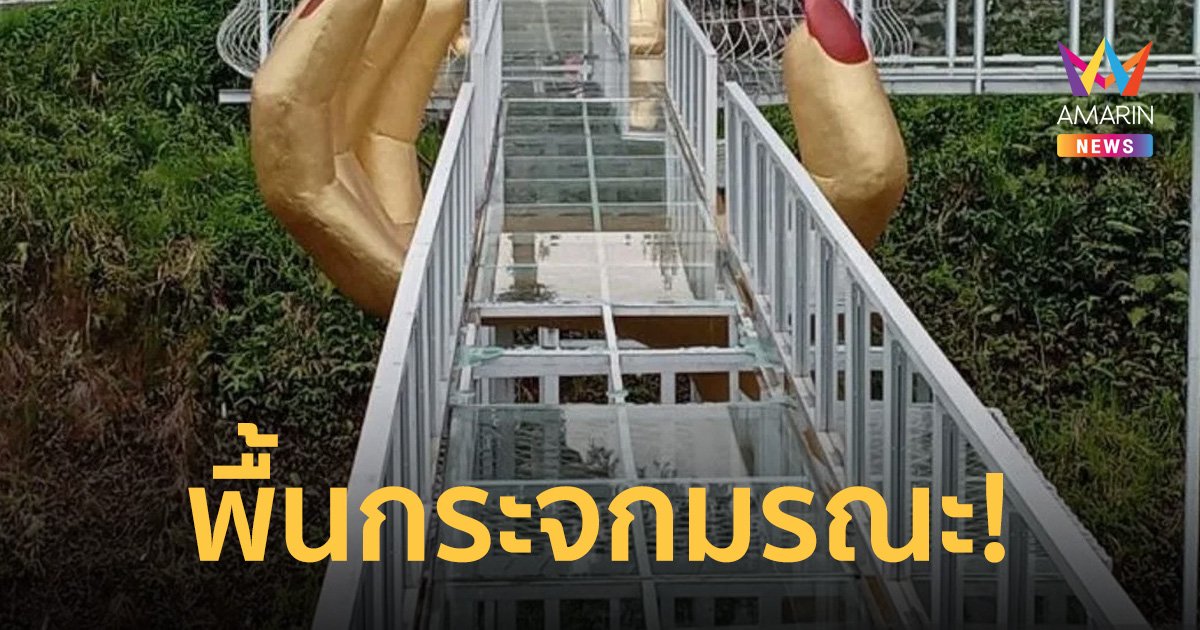 ไร้สัญญาณเตือน! พื้นสะพานกระจกแตก นักท่องเที่ยวร่วง ดับ 1 เจ็บ 1 ราย