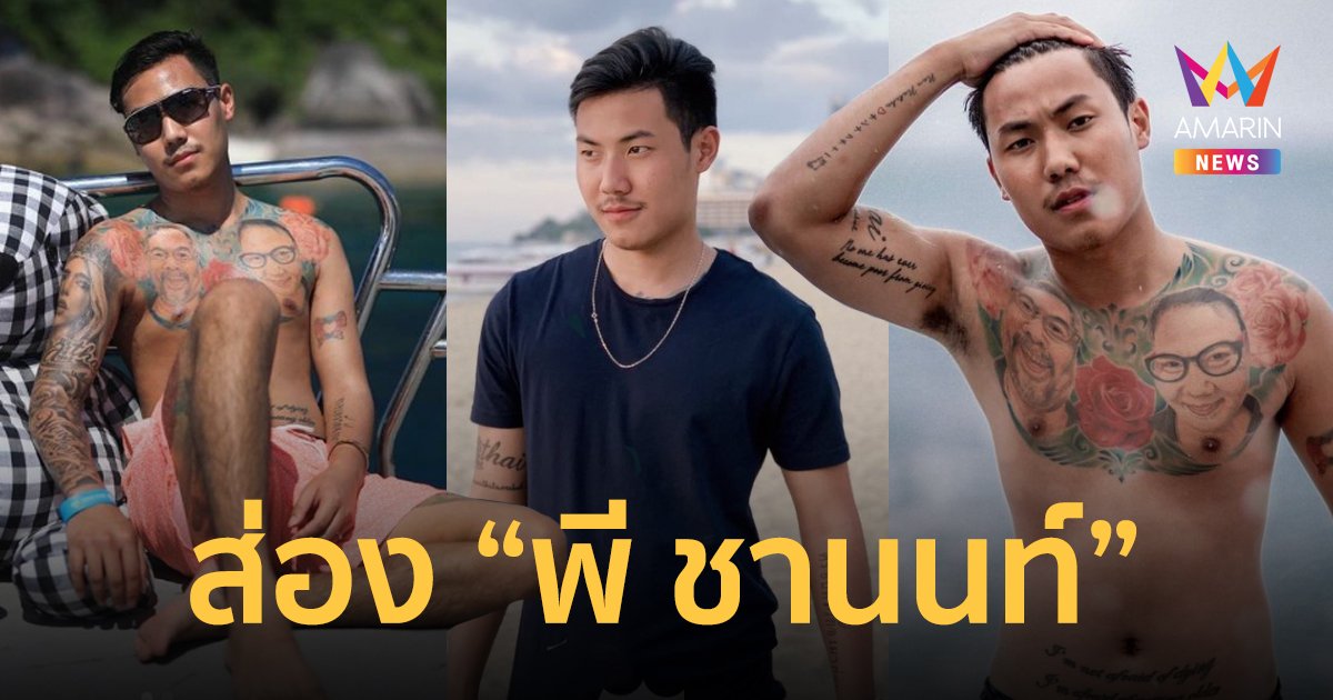 ส่องโปรไฟล์ "พี ชานนท์" หนุ่มนักเรียนนอก คนข้างกาย "แพท ณปภา"