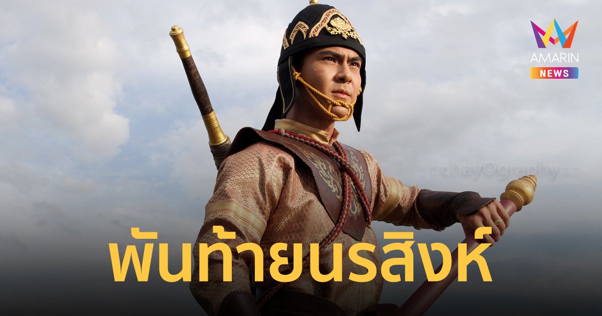 พันท้ายนรสิงห์ นายท้ายเรือในรัชสมัยพระเจ้าเสือ ผู้ถูกสั่งประหารด้วยความจำใจ