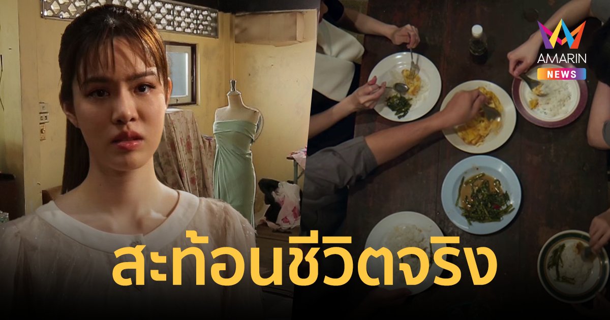 เปิดรั้วบ้านละครน้ำดี "หลังคาใบบัว" สะท้อนชีวิต ตีแผ่กระแสวัตถุนิยม