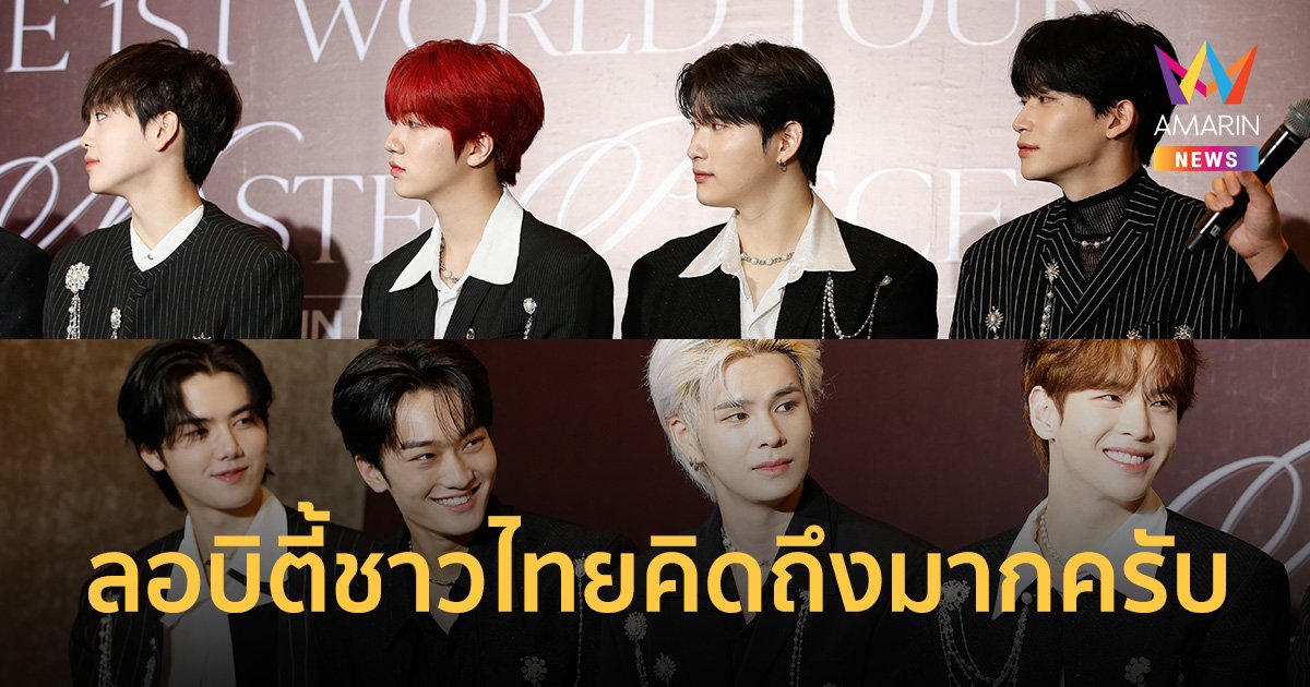 "CRAVITY" อ้อนแรง! "ลอบิตี้ชาวไทยคิดถึงมากครับ" พร้อมขึ้นคอนเสิร์ต 28 ต.ค.นี้