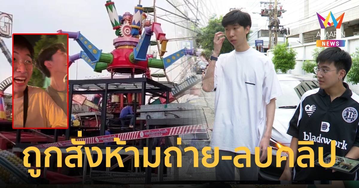 ผู้บาดเจ็บเผยนาทีปลาหมึกยักษ์เหวี่ยงลงพื้น แถมถูกสั่งห้ามถ่าย - ลบคลิป