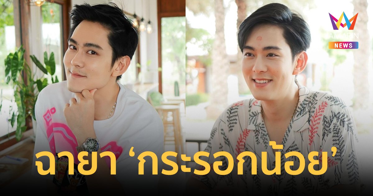 ประวัติ "อ๊อฟ ศุภณัฐ" จากนักร้องสู่นักแสดงมากความสามารถ ฉายา "กระรอกน้อย"