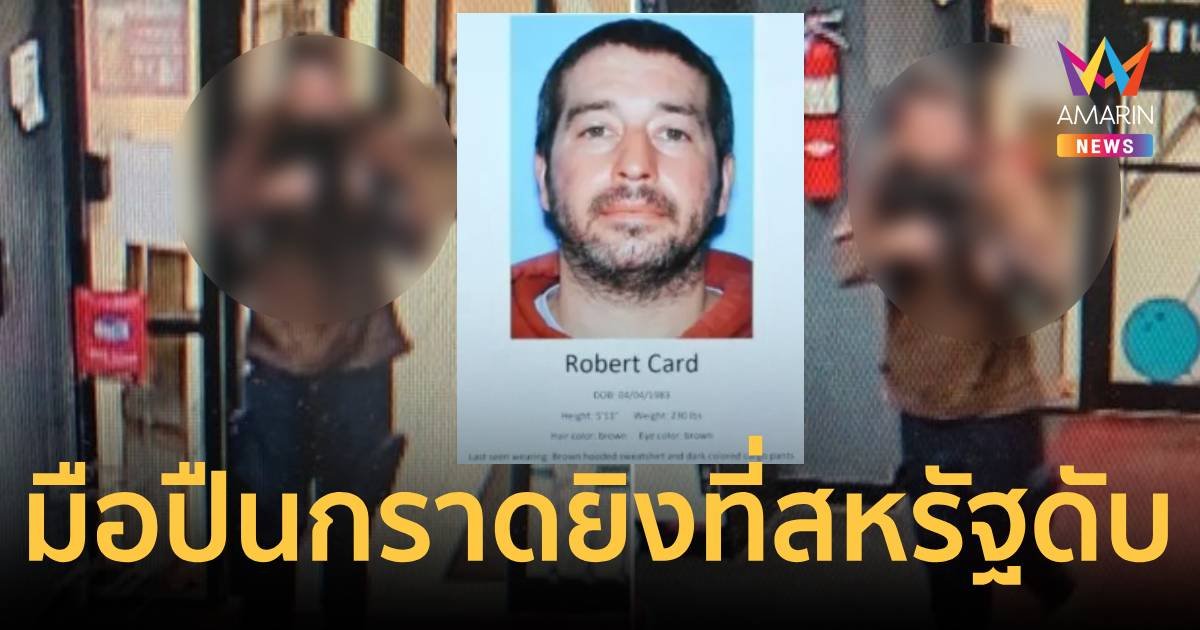 มือปืนกราดยิง 18 ศพ ในสหรัฐ ยิงตัวตาย แล้ว หลัง ปิดเมือล่า 48 ชม.