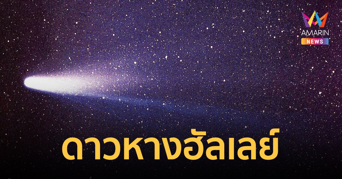 ดาวหางฮัลเลย์ ดาวหางที่จะโคจรมาให้ชาวโลกได้ยลโฉมในทุกๆ 76 ปี