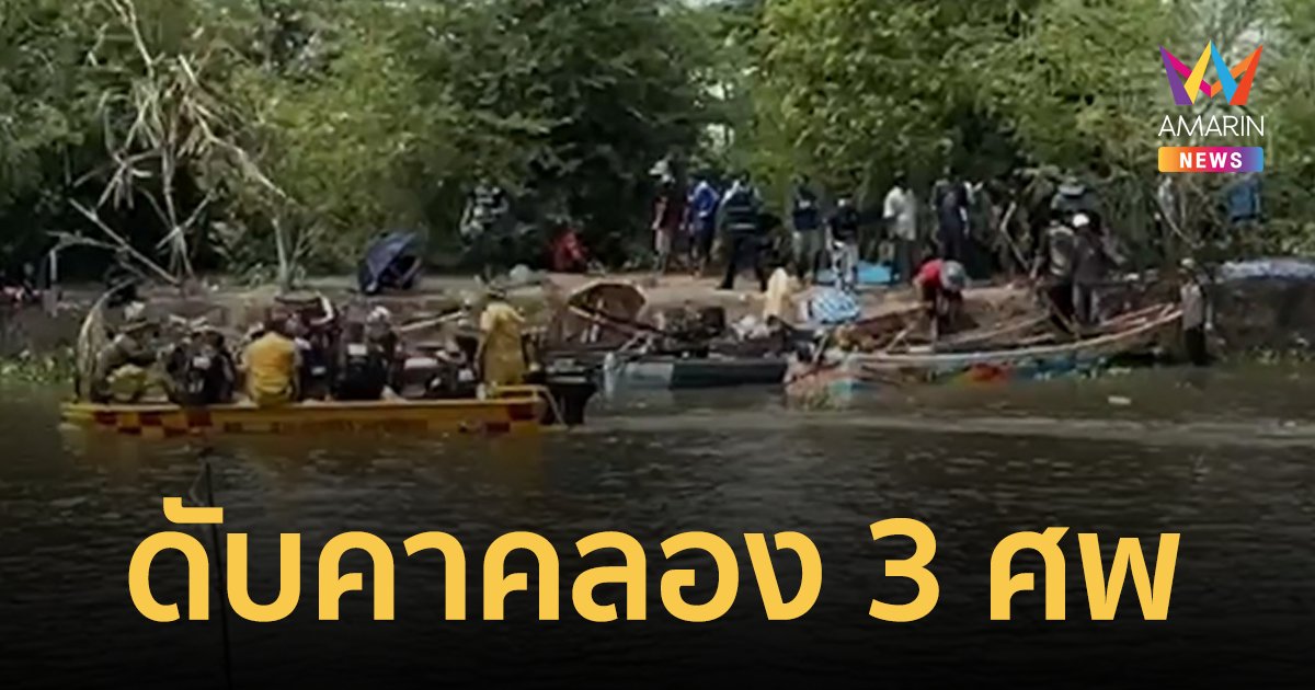 อุบัติเหตุสยอง! เจ็ตสกีขับแข่งกัน เกิดเสียการทรงตัวพุ่งชนเรือหางยาว ดับสลด 3 ศพ