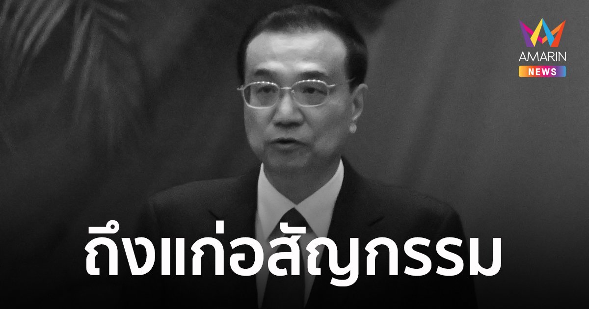 'หลี่เค่อเฉียง' อดีตนายกรัฐมนตรีจีน ถึงแก่อสัญกรรมด้วยวัย 68 ปี