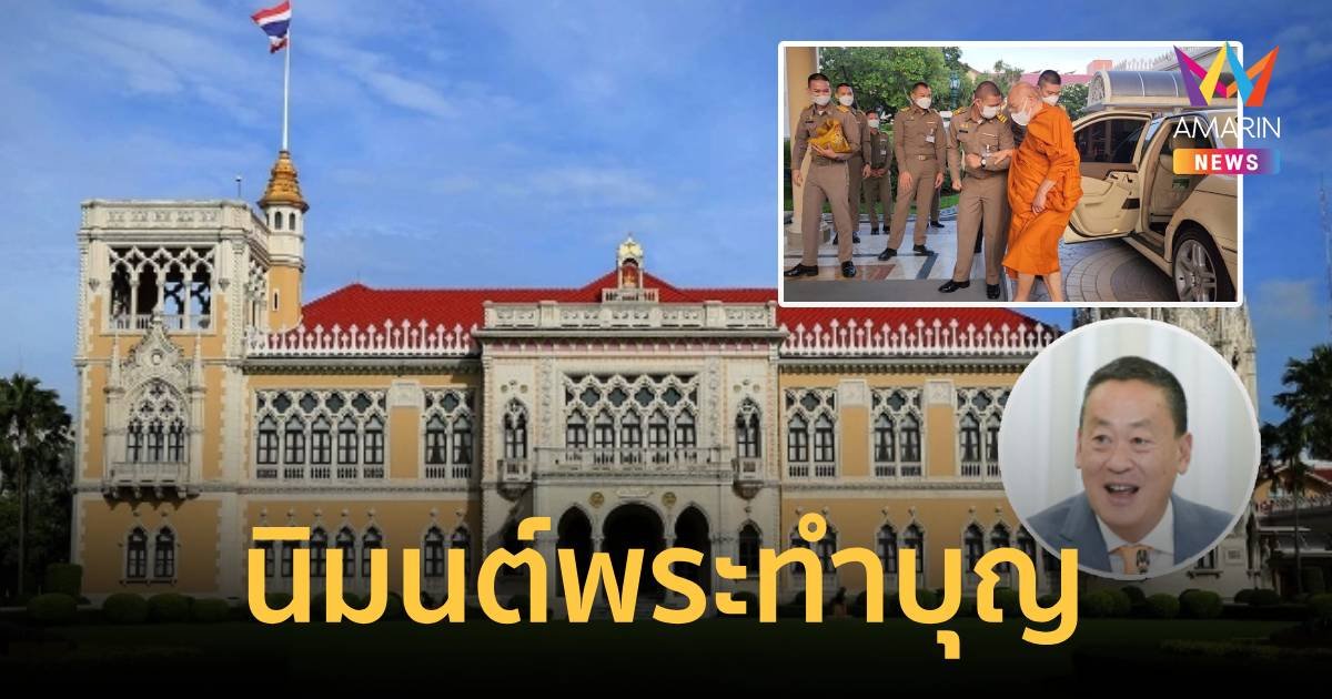นายกฯ นิมนต์พระราชาคณะ – พระชั้นผู้ใหญ่ 10 รูป ทำบุญตึกไทยคู่ฟ้า