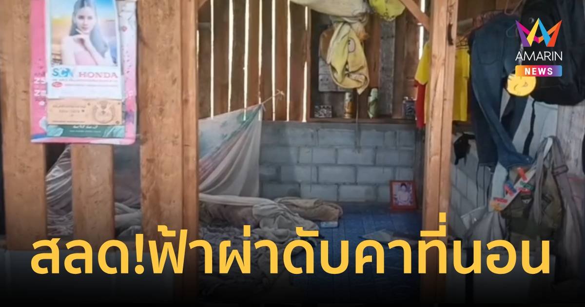 สลด! ฟ้าผ่าเข้าเต็ม ๆ 2 ครั้ง หนุ่มดับคาที่นอน ต่อหน้าลูกเมีย