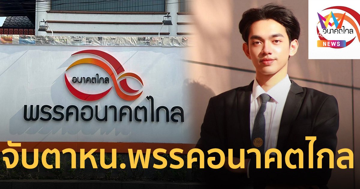 จับตาใครนั่งเก้าอี้หัวหน้า พรรคอนาคตไกล ประชุมใหญ่ 26 พ.ย. นี้