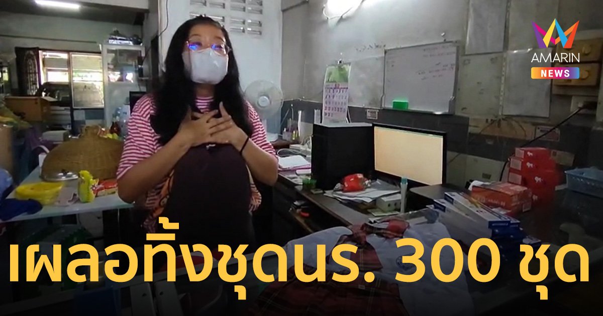 เจ้าของร้านเครื่องเขียน ขอคืนชุดนักเรียน 300 ชุด หลังพลาดเอาไปทิ้งขยะ