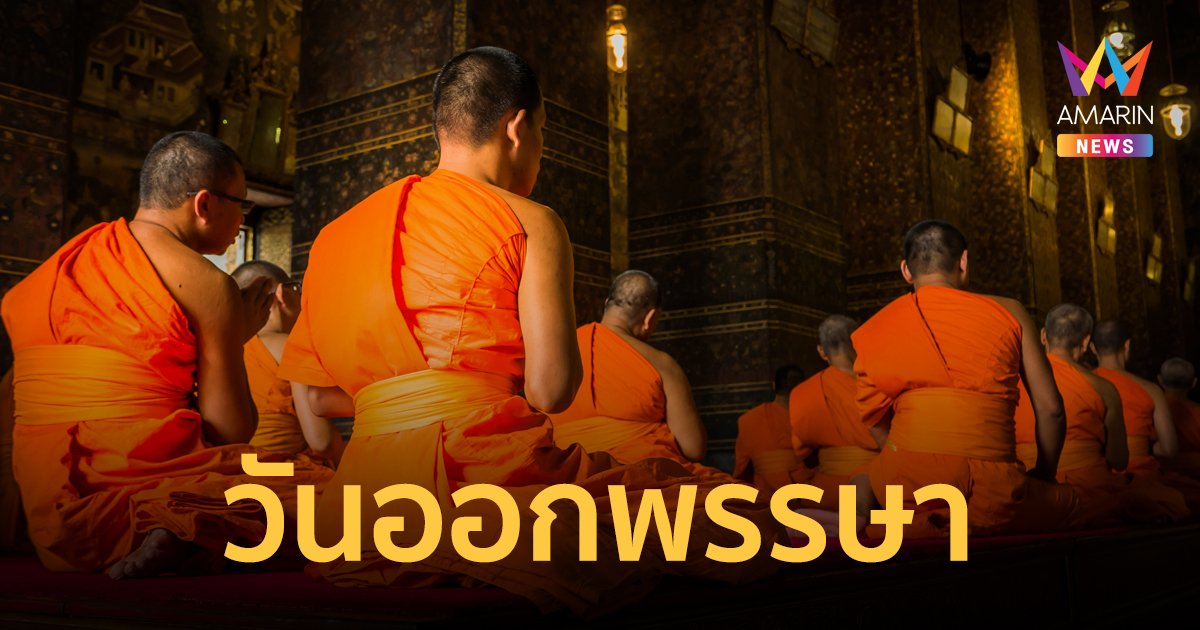 วันออกพรรษา ประวัติ ความสำคัญ และกิจกรรมที่ชาวพุทธนิยมปฏิบัติ