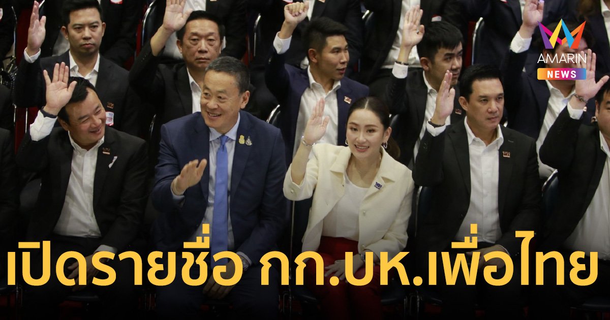 เปิดรายชื่อ! กก.บห.พรรคเพื่อไทย ชุดใหม่ "อุ๊งอิ๊งค์" ขึ้นแท่นหัวหน้าพรรค