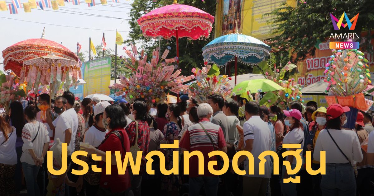 ประเพณีการทอดกฐิน คำถวายผ้ากฐิน และอานิสงส์ของการทำบุญทอดกฐิน