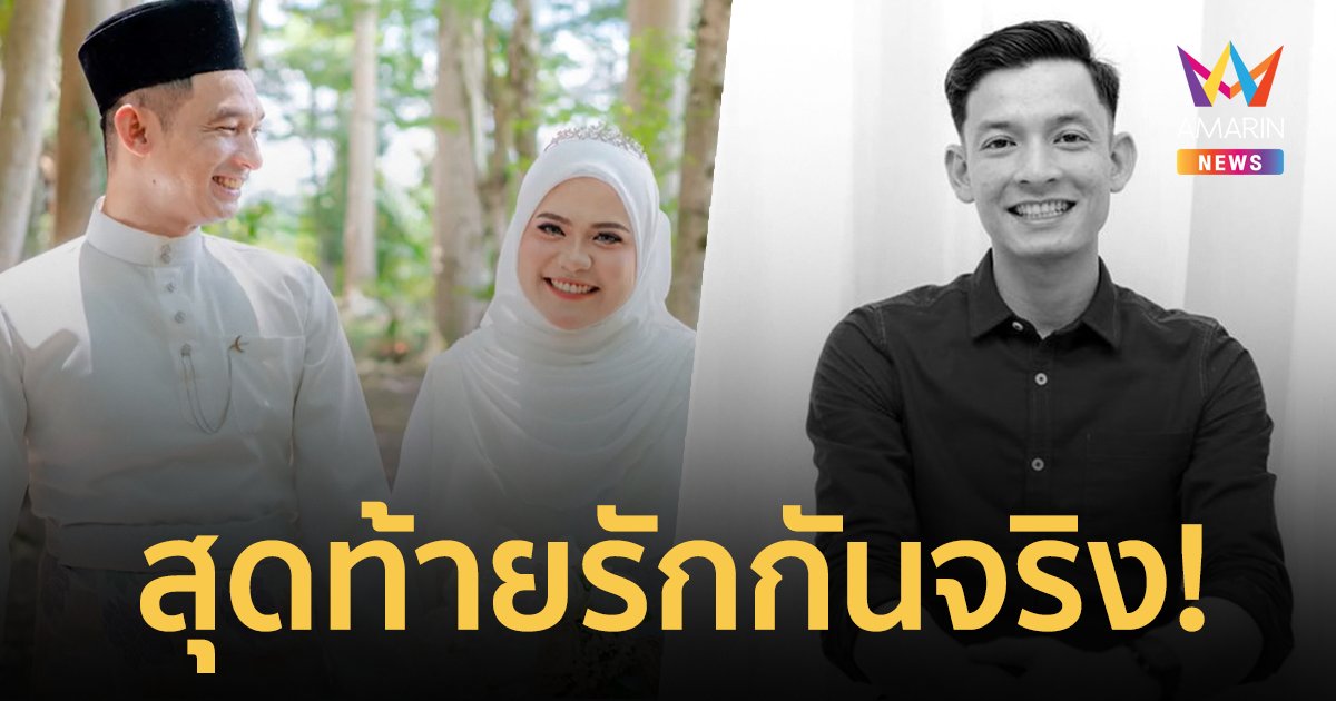 น้องชายจมน้ำเสียชีวิต 1 เดือนก่อนแต่งงาน พี่ชายต้องแต่งงานแทน สุดท้ายรักกันจริง
