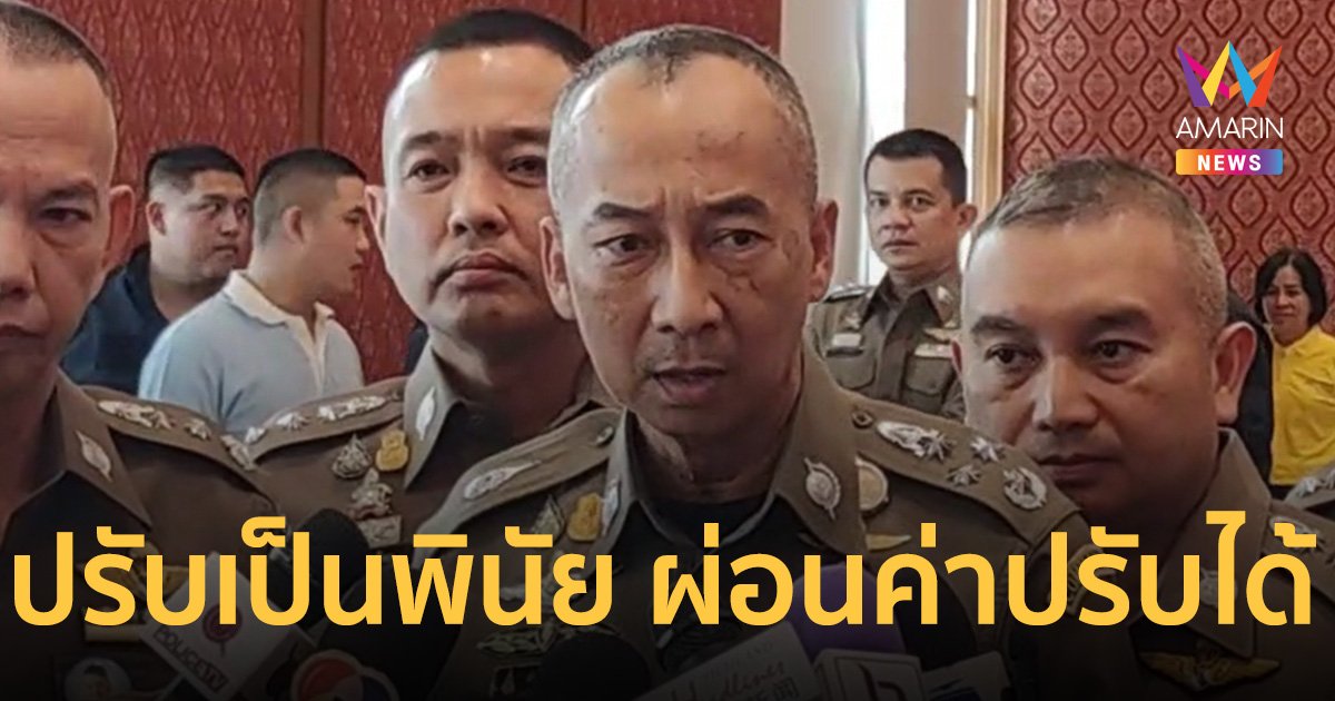 ผบ.ตร.ออกคำสั่งแนวทาง "ปรับเป็นพินัย" ผ่อนชำระค่าปรับได้