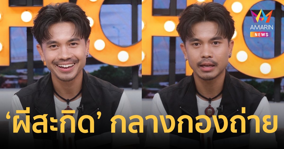 "เน็ค นฤพล" พระเอก 600 ล้านจาก "สัปเหร่อ" เผยประสบการณ์หลอน "ผีสะกิด" กลางกองถ่าย