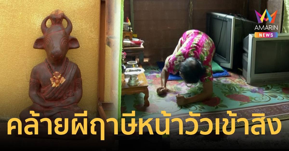 ครอบครัวทุกข์ใจ แม่มีอาการคล้ายผีฤาษีวัวเข้าสิง
