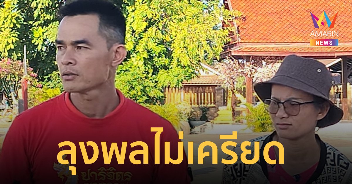 ลุงพล บอกไม่เครียด ใจอยากให้ถึงวันที่ 31 ต.ค. เร็วๆ