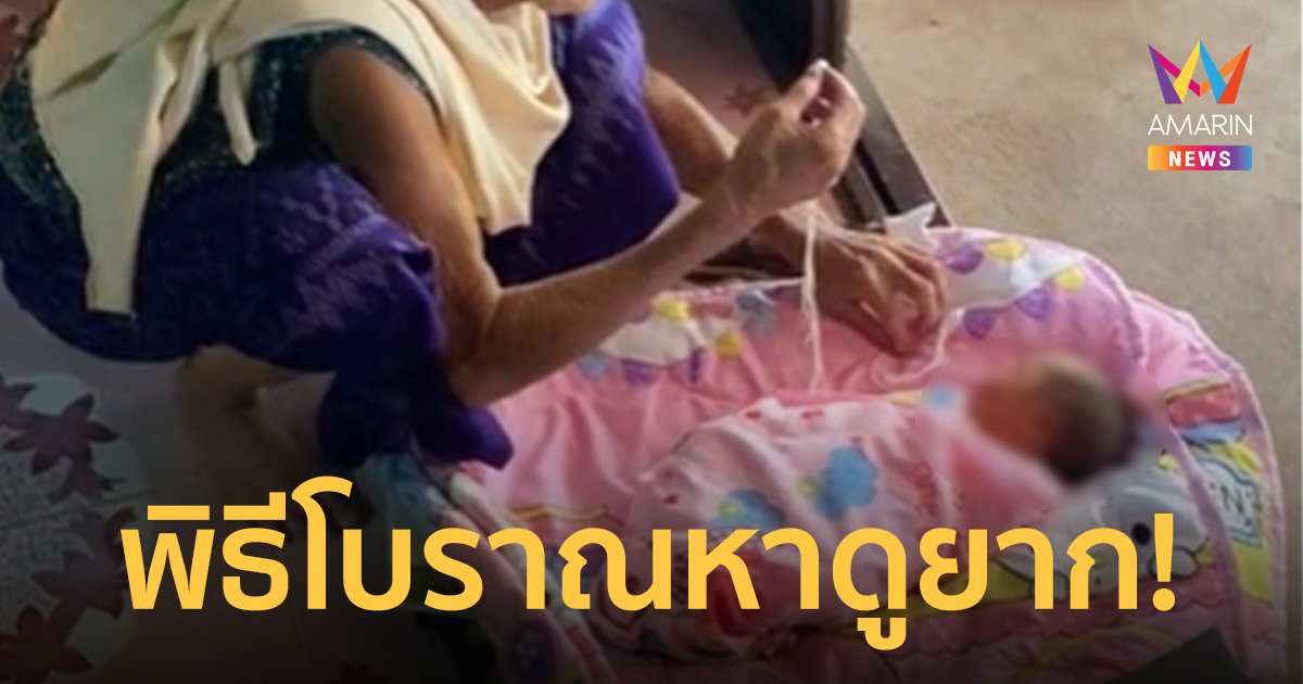 ไวรัลสามล้านวิว! พิธีทำขวัญทารกแรกเกิด ชาวเน็ตแห่ชม เผยหาดูได้ยากแล้ว