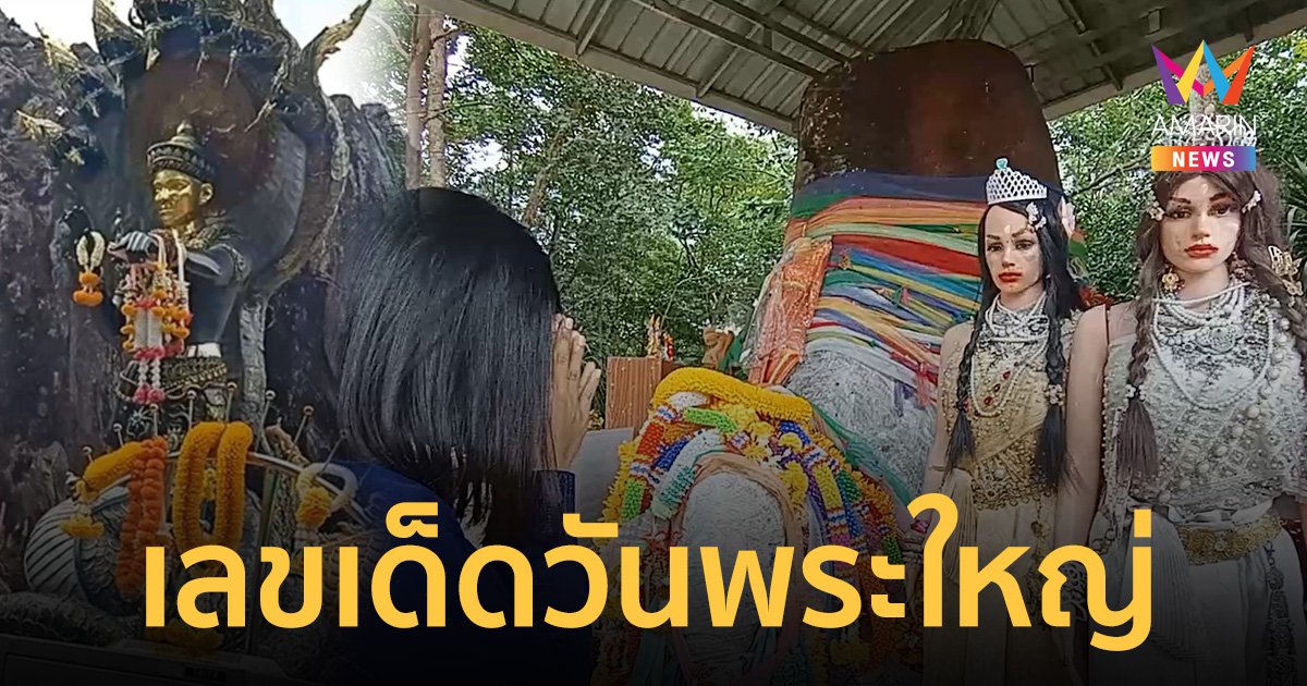 แห่ขอ เลขเด็ด ปู่มุจลินท์-แม่ตะเคียนทอง-ทิพย์ วันออกพรรษา วันพระใหญ่