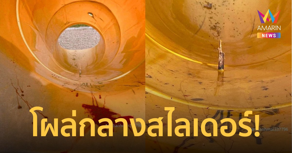 แม่โพสต์เตือน! พาลูกไปเล่นสวนสาธารณะ เจอแท่งไม้ยาว 3 ซม. โผล่สไลเดอร์