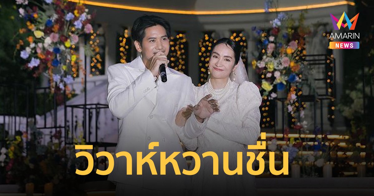 แต่งงานแล้ว ! “รัฐ Tattoo Colour” ควงแฟนสาวเข้าพิธีวิวาห์หวานชื่น