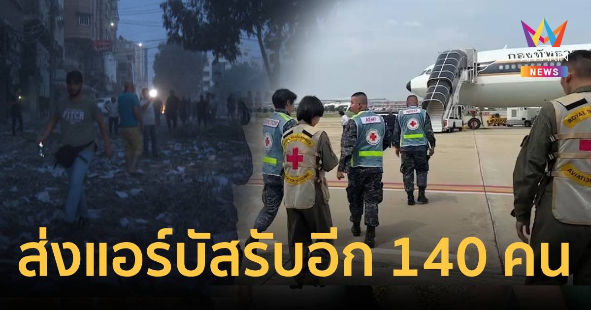 ทอ.ส่งแอร์บัส A340-500 รอบ 5 รับแรงงานไทยในอิสราเอลอีก140 คน