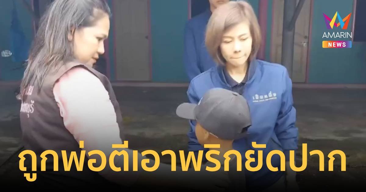 บุกช่วยเด็ก 9 ขวบ ถูกพ่อตีเอาพริกยัดปาก แถมถูกลูกแม่เลี้ยงรุมทำร้าย