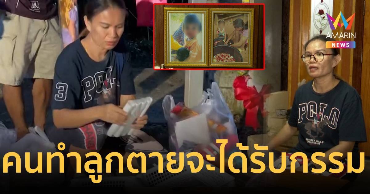 พ่อ - แม่น้องชมพู่ทำบุญให้ลูก เชื่อคนที่ทำน้องตายจะได้รับกรรม